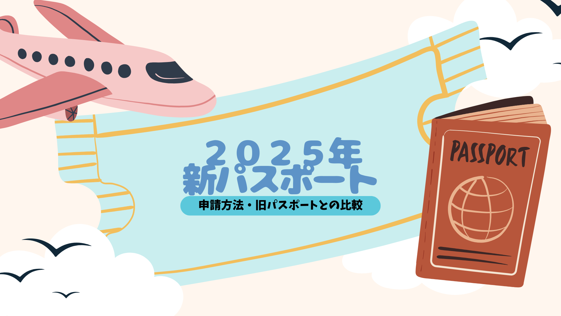 2025年3月24日から始まる新パスポート（2025年旅券）のすべて | はなの韓活